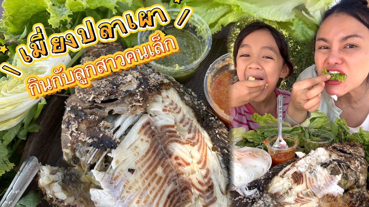 กินเมี่ยงปลาเผากับลูกสาวคนเล็ก |ตั้￼มมี่Channel