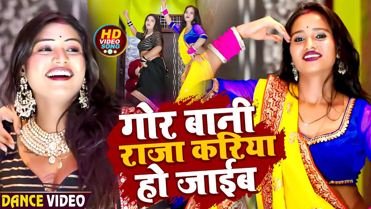 #Video | #Rani,#Komal | गोर बानी राजा करिया हो जाईब | #Sarvesh Singh, #Shilpi Raj | Dehati Song 2023