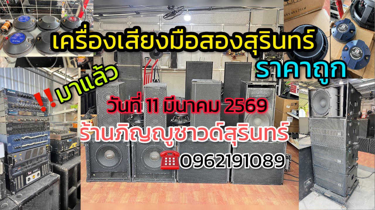 📌ร้านภิญญูซาวด์สุรินทร์📌เครื่องเสียงกลางแจ้งมือสอง❇️วันที่11มีนาคม2569☎️0962191089