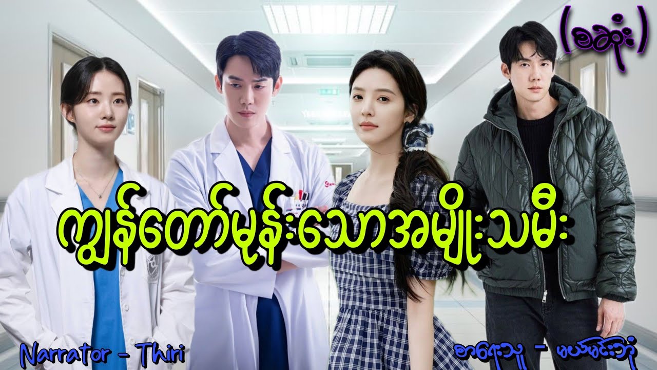 ကျွန်တော်မုန်းသောအမျိုးသမီး(စဆုံး) #tzaudiobook#romantic#love#drama 