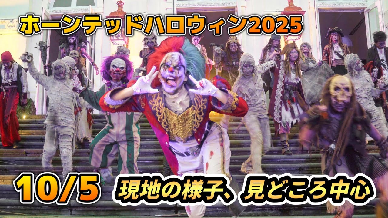 【ハウステンボス】ゾンビの登場シーンがすごい迫力！10月5日の現地の様子、見どころ中心【ホーンテッドハロウィン2025年10月5日】#ゾンビ