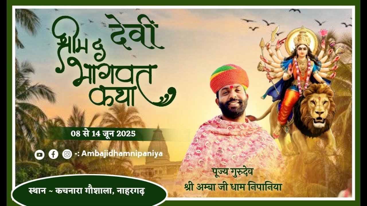 🔴LIVE-Day 03 श्री मद देवी भागवत कथा श्री जीवनपुरी जी गोशाला ग्राम कचनारा (नाहरगढ़)