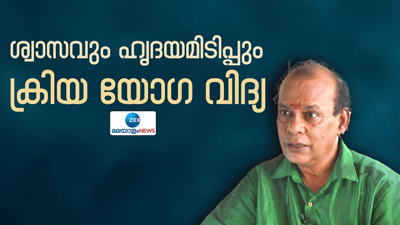 Kriya Yoga| Brahmananda Giri | ശ്വാസവും ഹൃദയമിടിപ്പും ക്രിയ യോഗയിലൂടെ നിർത്തുന്നതിന്‍റെ കാരണം
