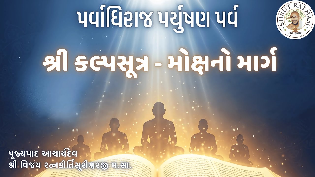પર્વાધિરાજ પર્યુષણ પર્વ:  શ્રી કલ્પસૂત્ર - મોક્ષનો માર્ગ