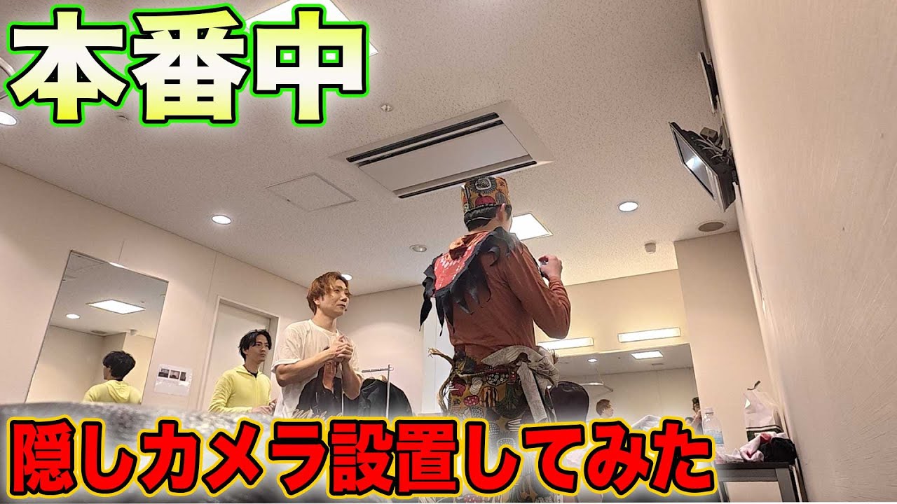 イベント本番中の楽屋に隠しカメラ設置してみたら意外な姿が