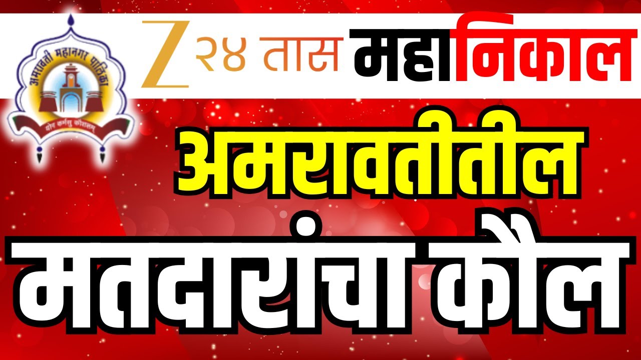 Amravati Municipal Corporation Result LIVE | अमरावतीत कोण मारणार मुंसडी? | Mahayuti | MVA