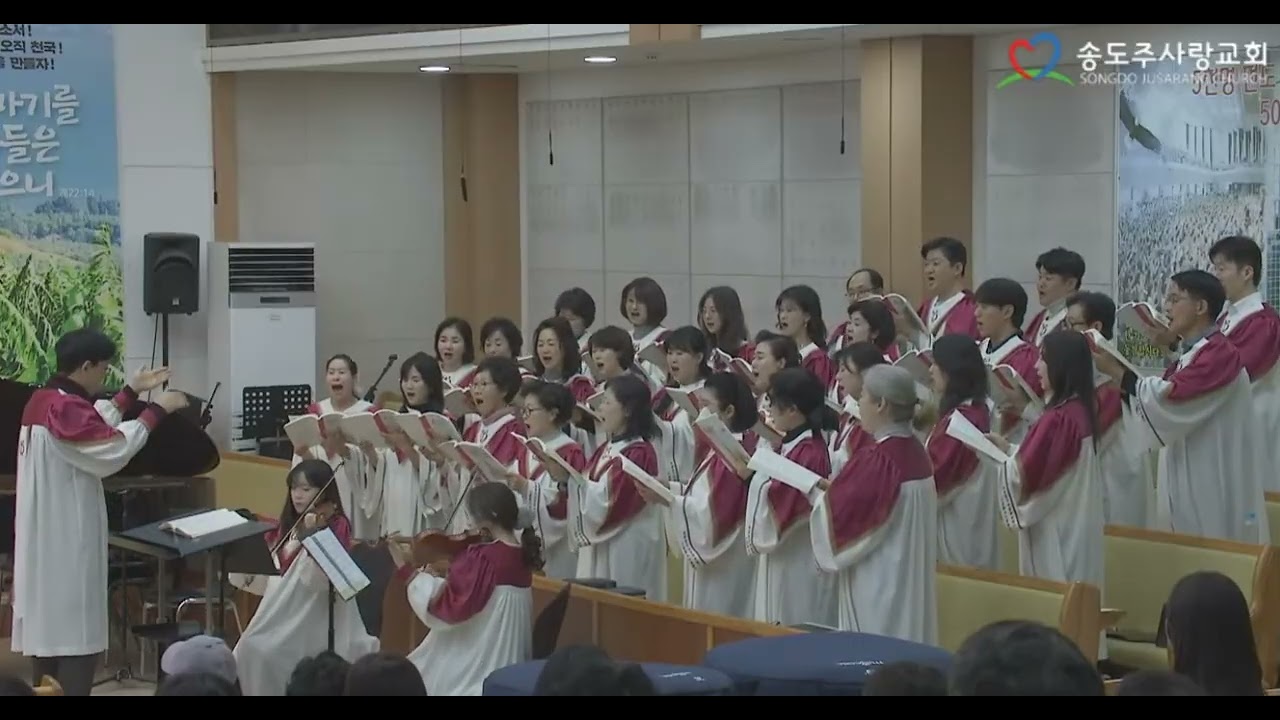 송도주사랑교회 시온성가대 260308 주일3부예배 주예수가우리를부르는소리