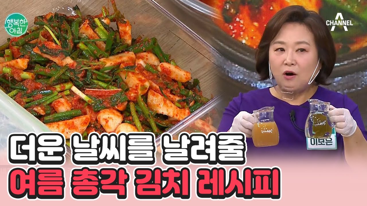 [#행복한아침] 4통째 담그고 있는 김치 전문가 이보은이 공개하는 여름 총각 김치 레시피! #총감김치 #김치담그는법 | 행복한 아침 1106 회