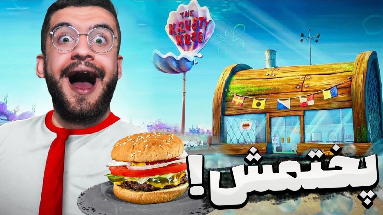 همبرگر باب اسفنجی درست کردم!