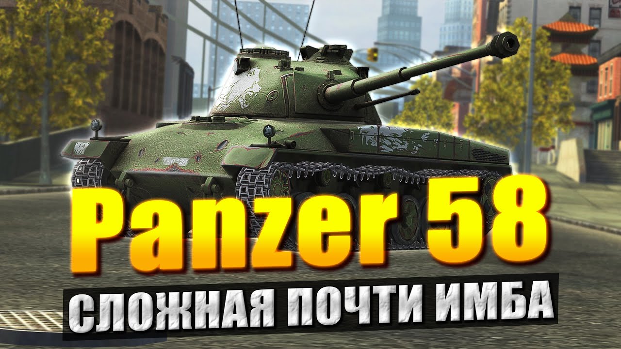 ОБЗОР НА Panzer 58 - ЧЕСТНЕЕ УЖЕ НЕ БУДЕТ в Tanks Blitz