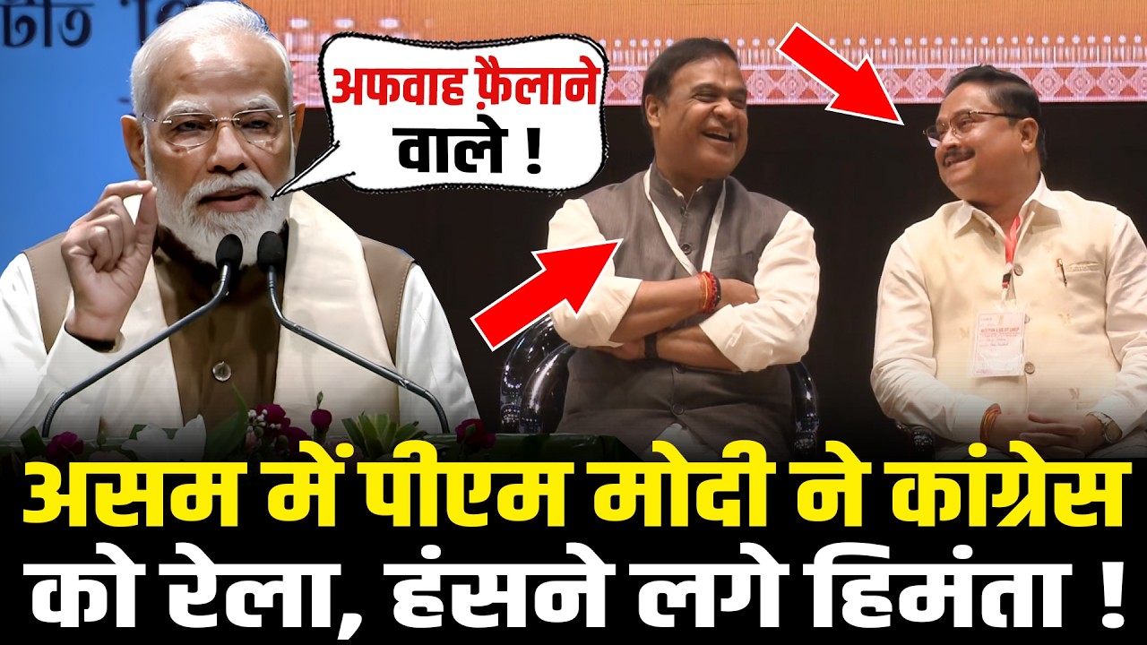 Assam में PM Modi ने Congress को रेला, हंसने लगे Himanta Biswa Sarma! PM Modi Assam Speech
