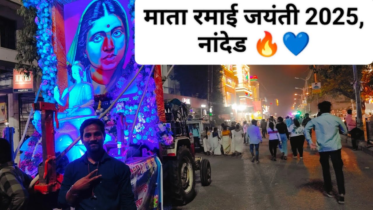 माता रमाई जयंती 2025, नांदेड 🔥💙 | नांदेड शहरात जयंतीनिमित्त भव्यदिव्य मिरवणुका | #nanded #vlog