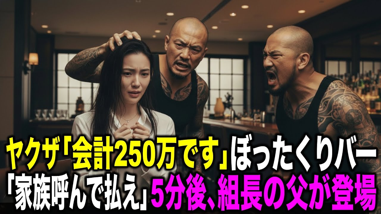 ヤクザ組長の娘がぼったくりバーで支払い拒否→巨体ヤクザ2人が現れ、タコ殴り→「250万持って来い 親に伝えろ」「本当に呼びますよ」【スカッとする話】