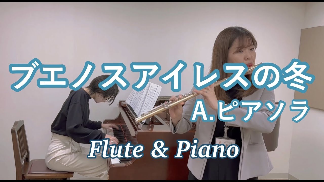 フルートとピアノで【ブエノスアイレスの冬 / A.ピアソラ】島村楽器ミュージックサロン池袋　A.Piazzolla