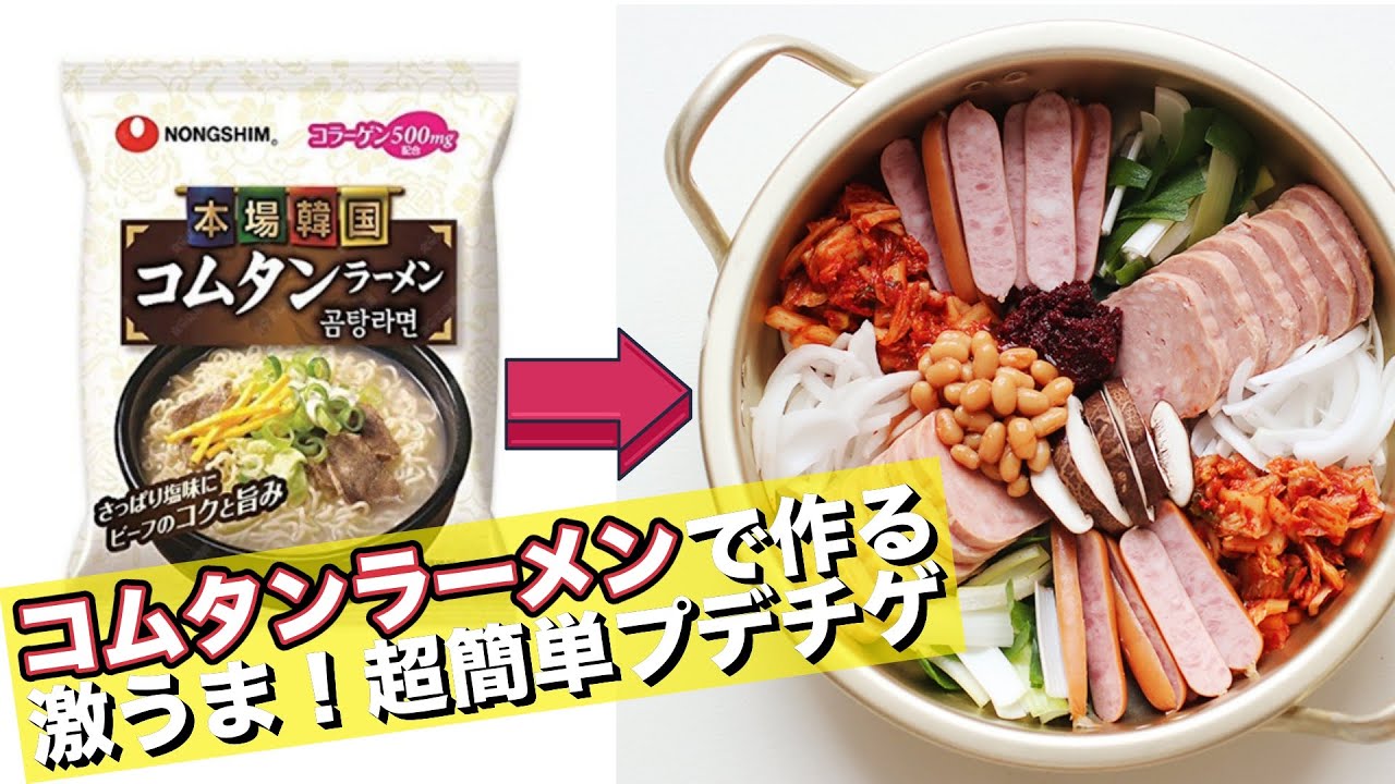 韓国ラーメンアレンジレシピで史上最高！？人気コムタンラーメンで超旨いプデチゲを作る方法