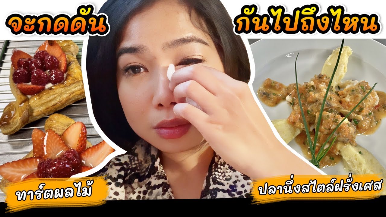EP.23 สาวไทยเรียนเชฟฝรั่งเศส ถูกกดดันจนร้องไห้หนักมาก😭