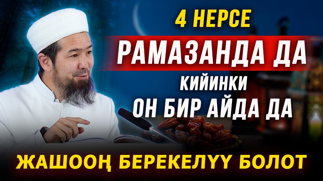 4 нерсе || Рамазанда да кийинки 11 айда да жашооң берекелүү болот.