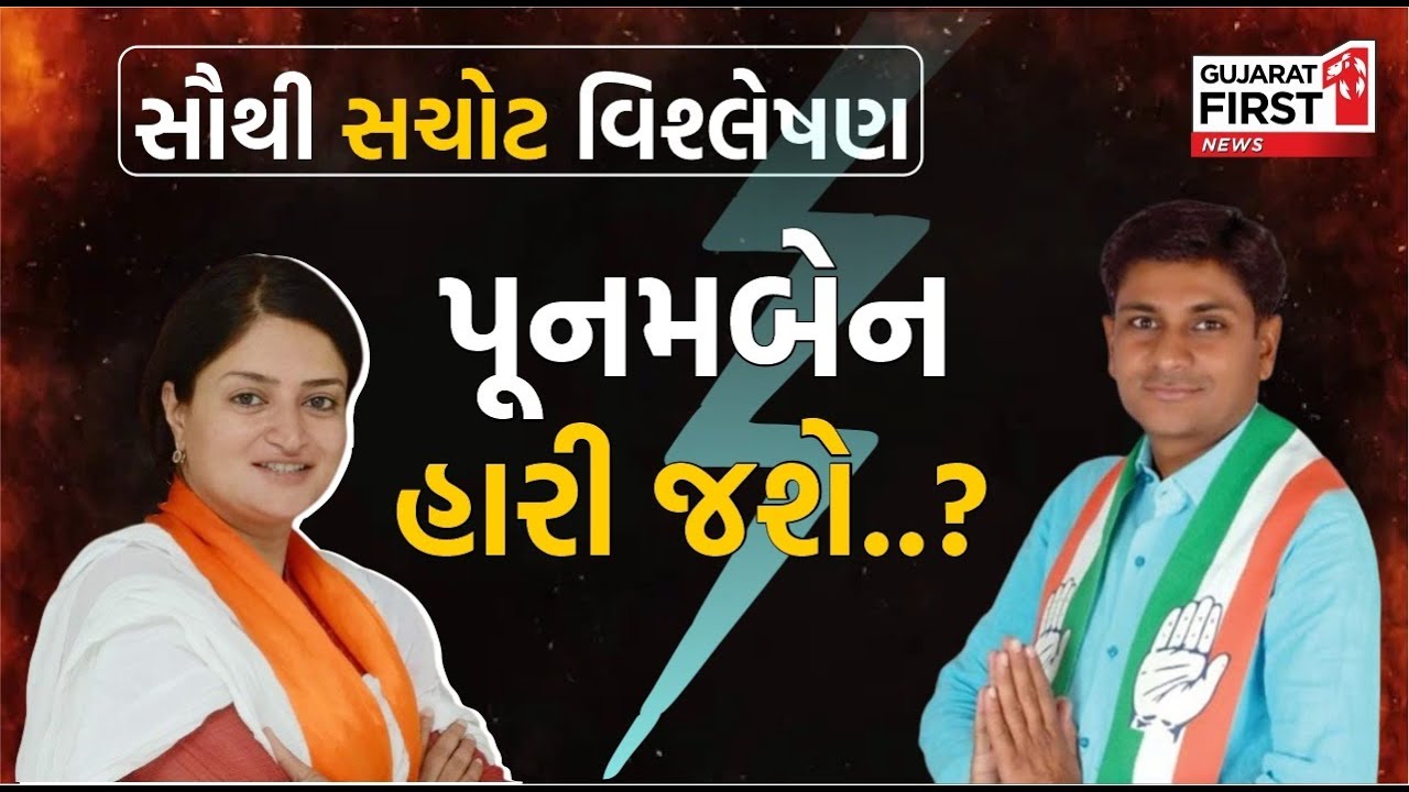 Loksabha Election 2024 : સૌથી સચોટ વિશ્લેષણ :  પૂનમબેન હારી જશે..? | Jamnagar Gujarat First Live