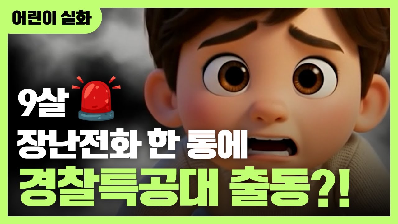 [실화 그루터기 이야기] 112 장난전화 대소동 1부