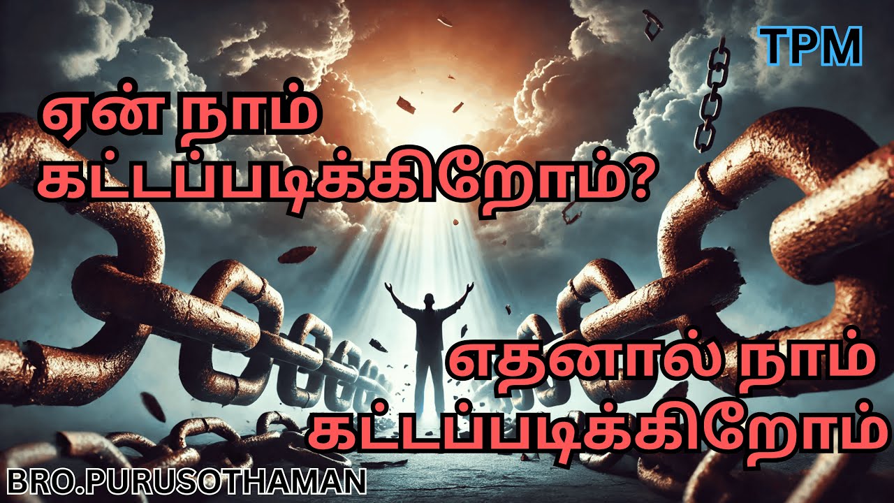 TPM Messages | ஏன் நாம் கட்டப்படிக்கிறோம்? எதனால் நாம் கட்டப்படிக்கிறோம்? | Bro. PURUSOTHAMAN | TPM