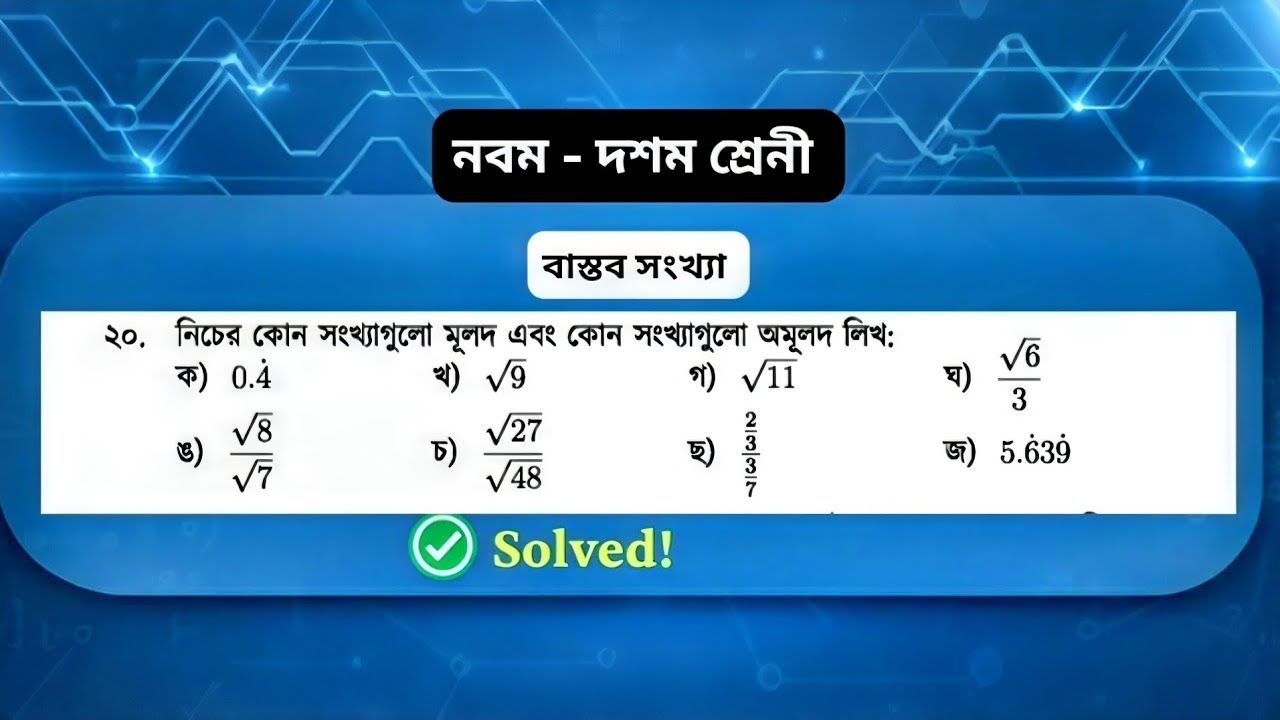 ১০ম ক্লাস | ২০ নং সমাধান | বাস্তব সংখ্যা | অনুশীলনী ১ | নবম দশম শ্রেনী গণিত | Ssc math chapter 1 |