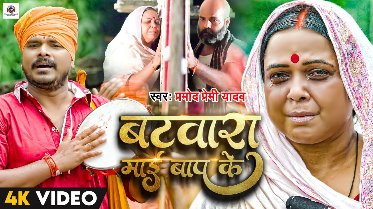 #Video | #Pramod Premi Yadav | #बटवारा माई बाप के | #Batwara Mai Bap Ke | #Bhojpuri Song 2023 #सचाई