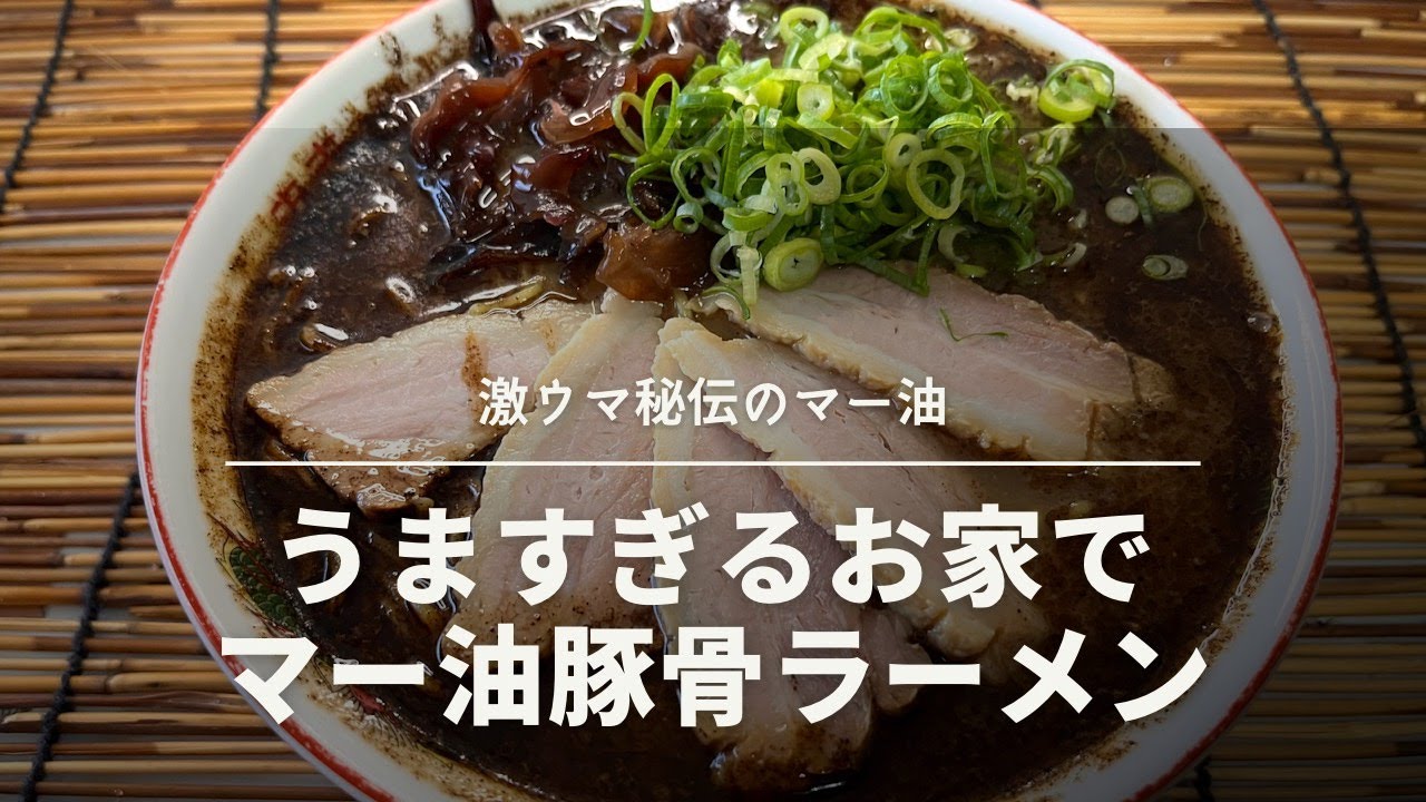 #18やばい！！うますぎるマー油豚骨レシピ公開