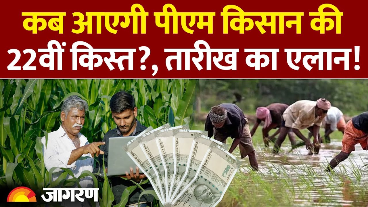 PM Kisan Nidhi Yojana 22nd Installment Update: कब आएगी पीएम किसान की 22वीं किस्त? Hindi News