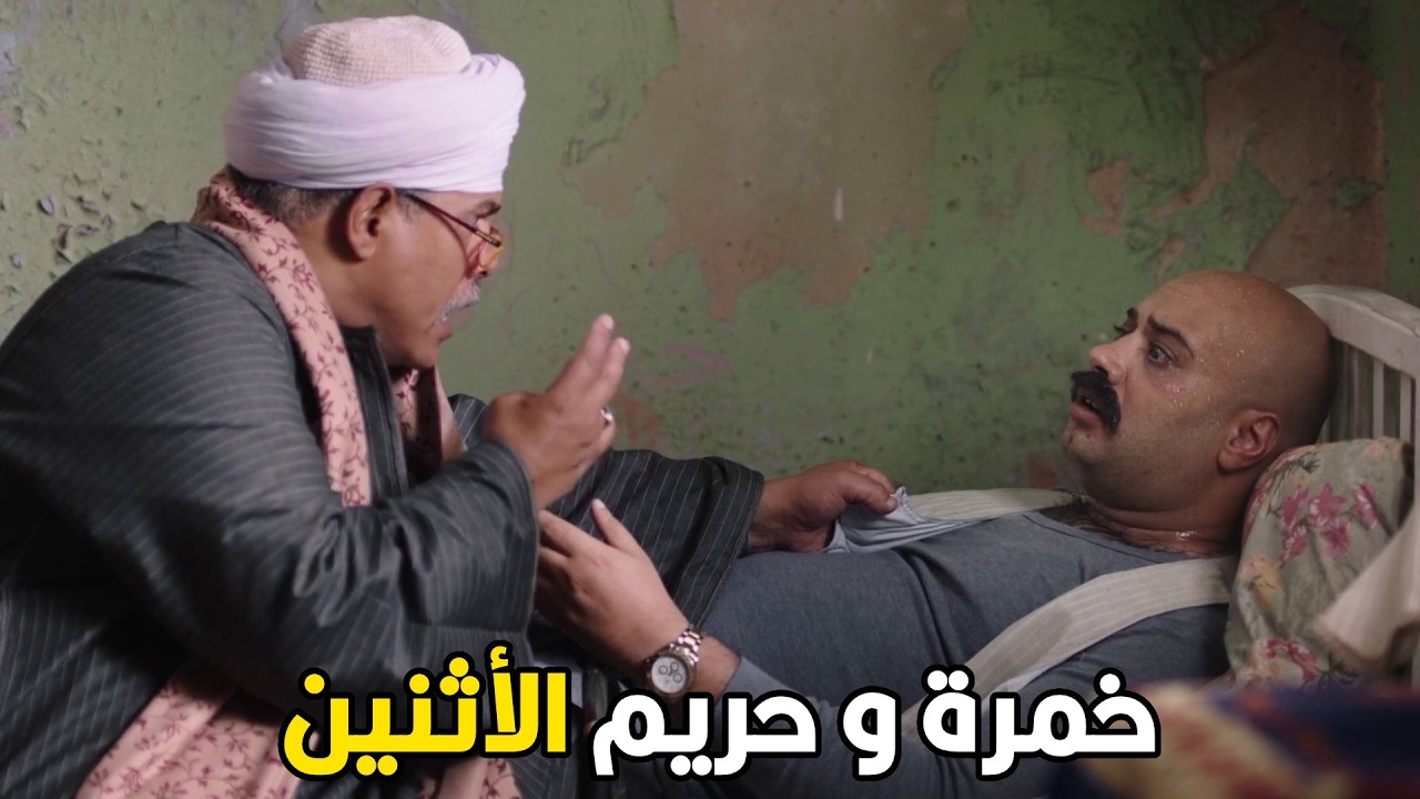 علي باب العمارة  | ايه يا ابويا هو انا هشرب خمرة مع حالي ما اكيد مع حريم 🤣😂