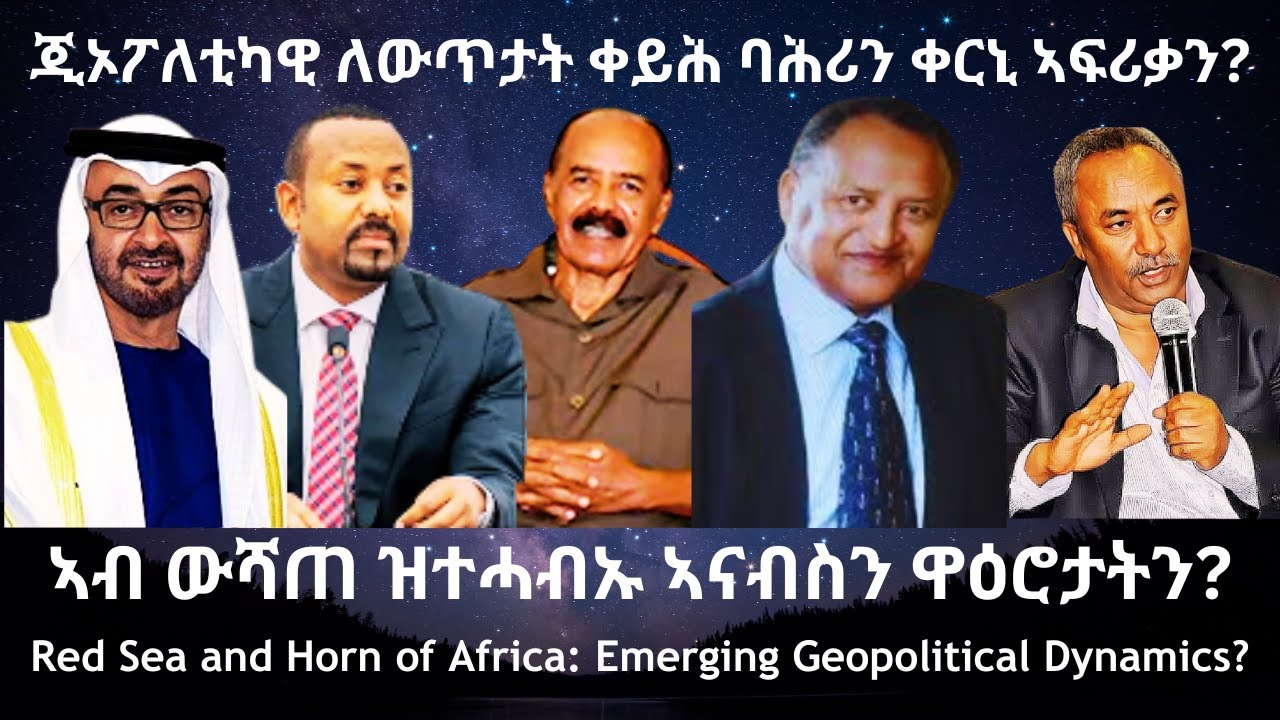 ጂኦፖለቲካዊ ለውጥታት ቀይሕ ባሕሪን ቀርኒ ኣፍሪቃን? #TigraiPress #Ethiopia #Tigraywar #Eritrea #RedSea #HOA #TPLF #TDF