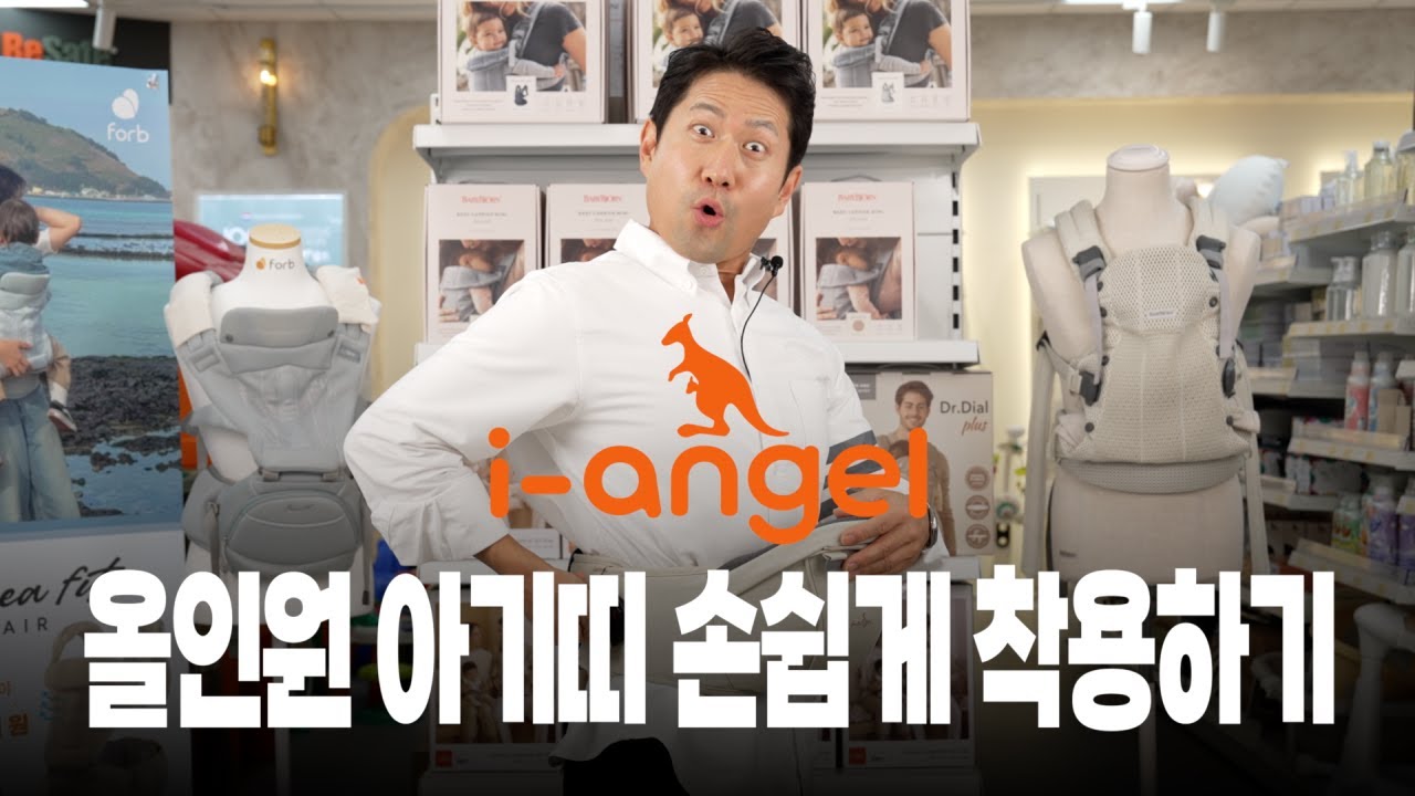 착용하기 복잡한 아기띠 손쉽게 착용하는 방법ㅣ아이엔젤 닥터다이얼 아기띠