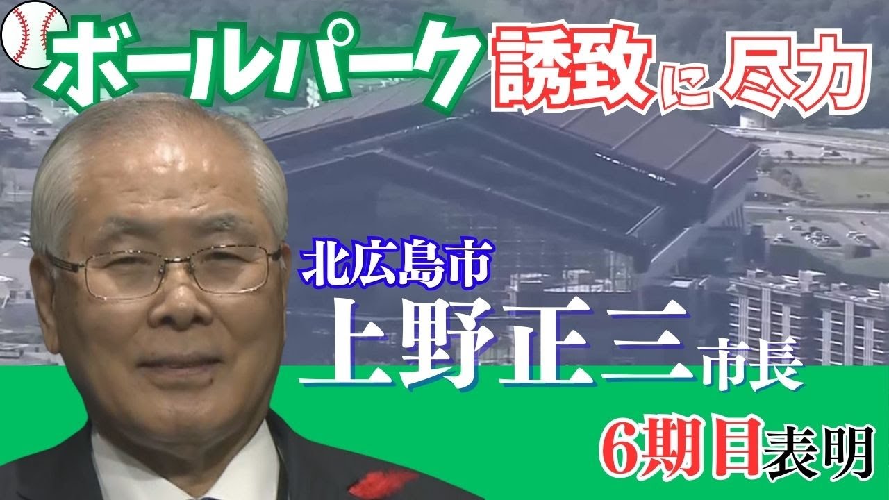 “ボールパーク誘致”に尽力…上野正三市長が6選目指し立候補表明＿「もう少しやってほしい」『対抗馬』の動向に注目【6月22日告示へ】〈北海道北広島市〉