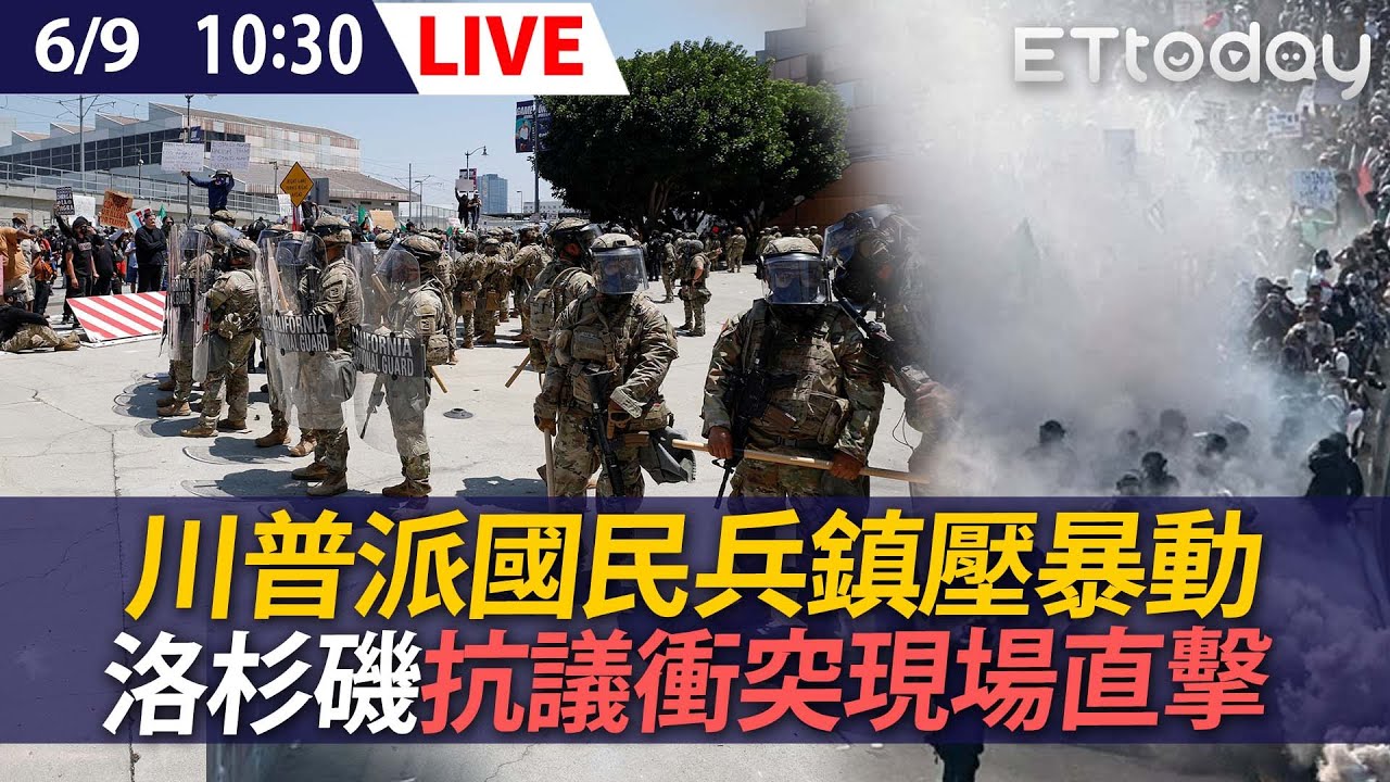 【LIVE】川普派國民兵鎮壓暴動 洛杉磯抗議衝突現場直擊｜Los Angeles protest｜20250609 @ettoday​