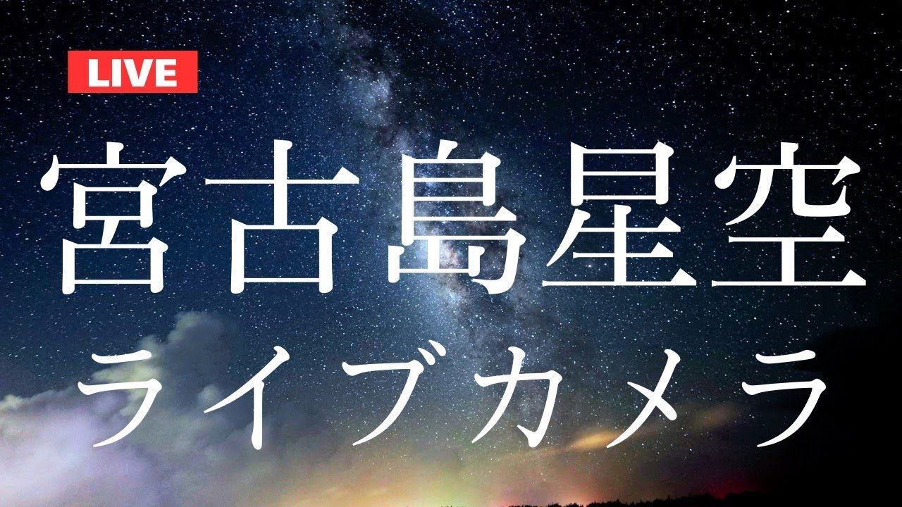 沖縄県宮古島より流れ星ライブ　Meteor shower in Miyakojima,OKINAWA｜南西向き