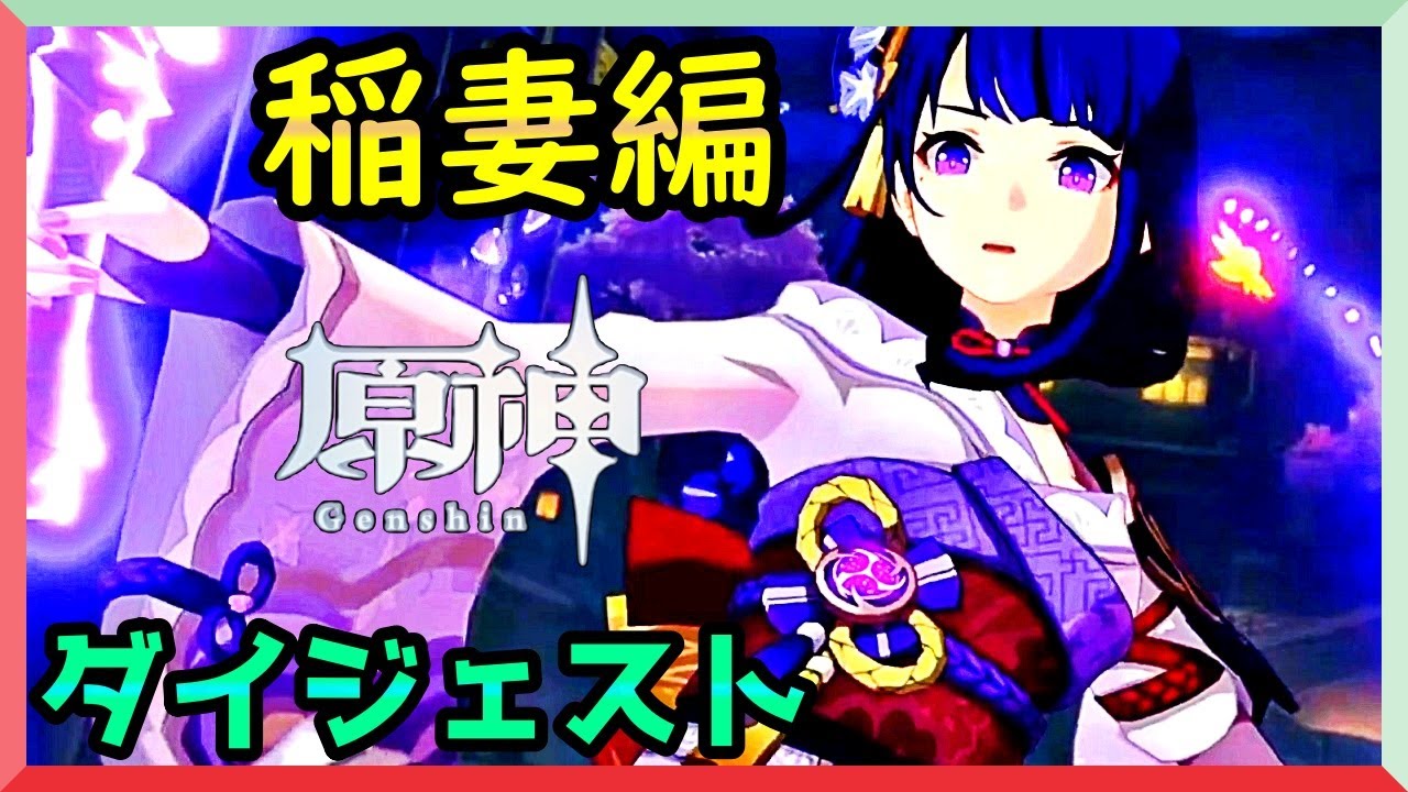 【原神】稲妻編を誰よりも面白く実況してみた【初プレイ/ダイジェスト版】