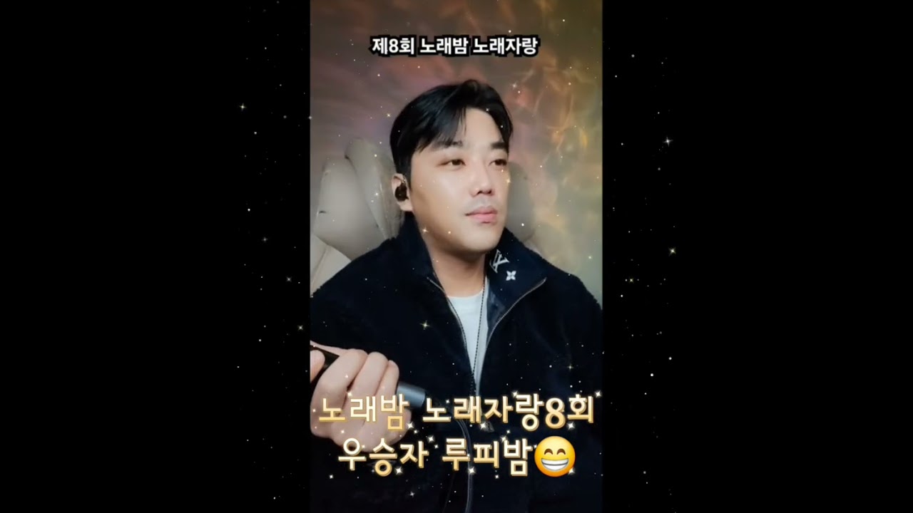 제8회 노래밤 노래자랑 우승!!! 밤루피!!!