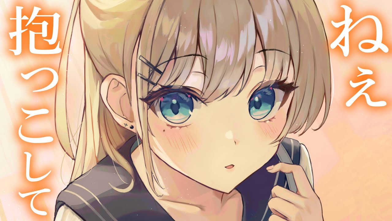 【直球甘々】同じ目線になりたいと小さな彼女は抱っこをお願いする【3dio/シチュボ/バイノーラル】