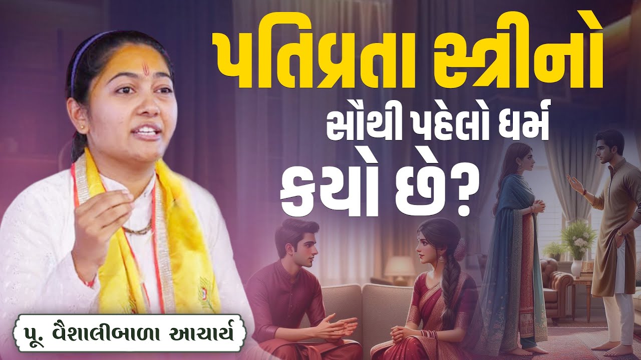પતિવ્રતા સ્ત્રીનો સૌથી પહેલો ધર્મ કયો છે?  || Pu Vaishalibala Acharya