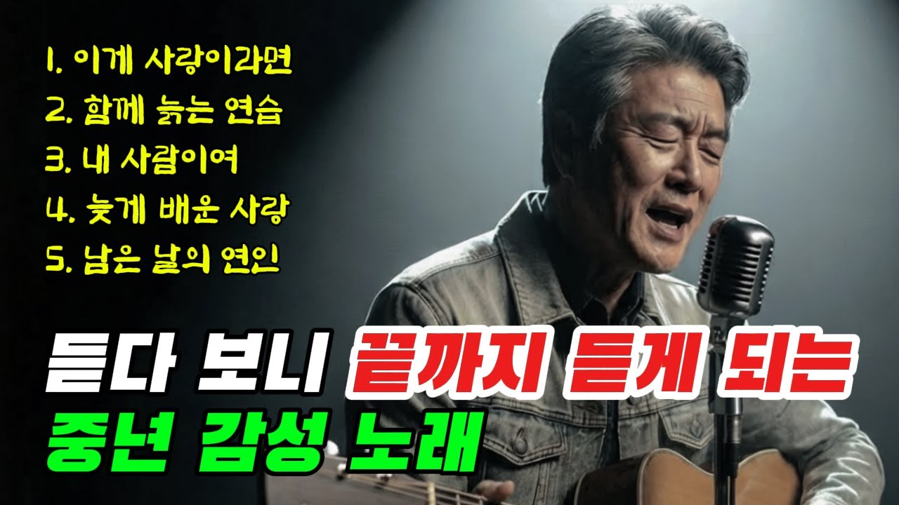 🎵 틀어놓고 있다가 눈물 터졌습니다… 듣다보니 끝까지 듣게 되는 중년 감성 노래 5곡｜중년을 위로하는 노래 #7080음악 #중년노래 #위로음악