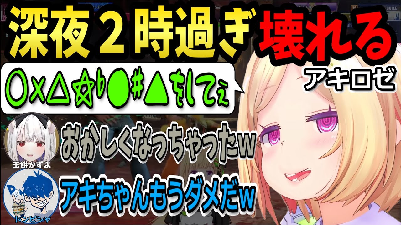 【Vスト6律可杯】終始笑いっぱなしのカスタムマッチで脳がとろとろになっていくアキロゼ【アキロゼ/ドンピシャ/玉餅かずよ/ホロライブ切り抜き】
