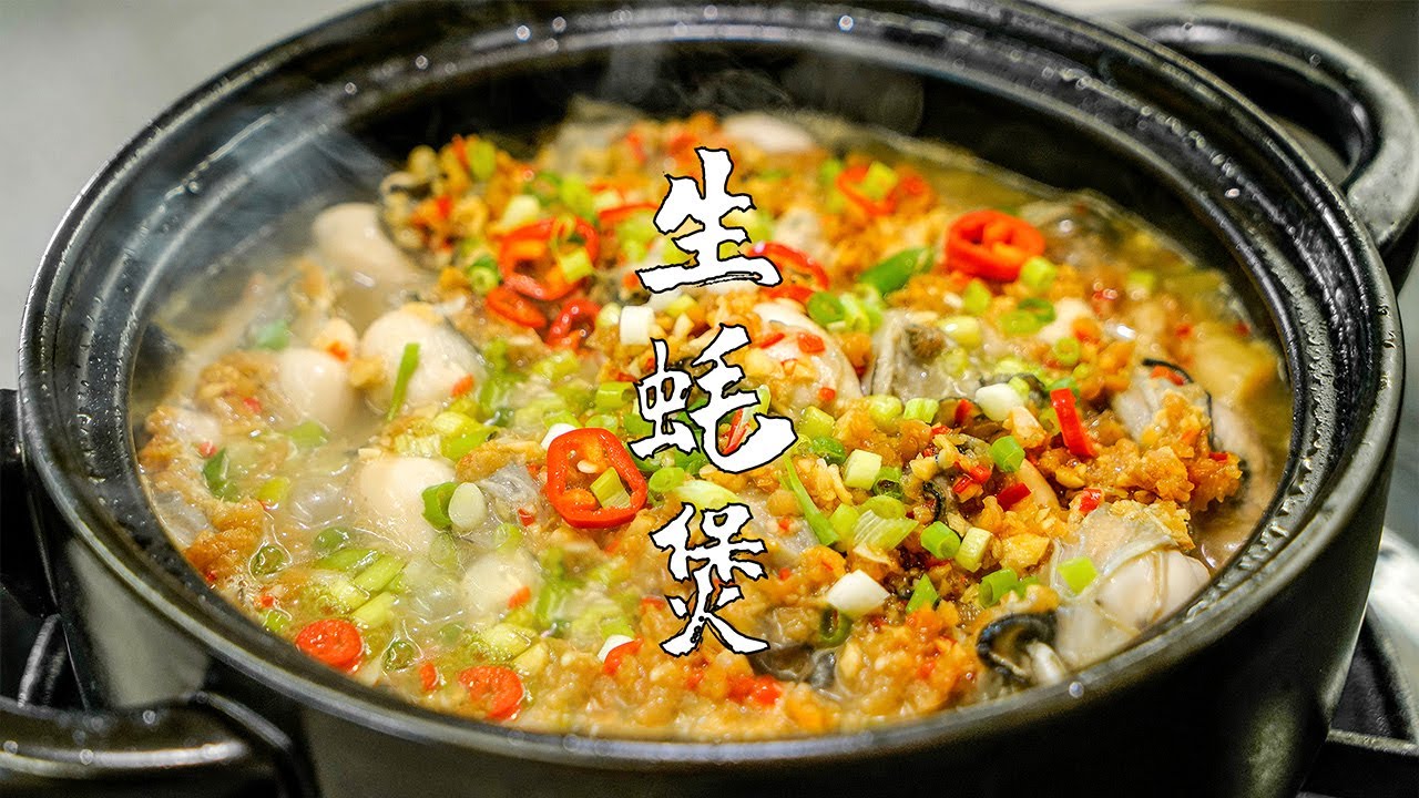 【潮州山哥】潮汕生蠔煲，生蠔原汁原味的做法，開胃下飯，鮮