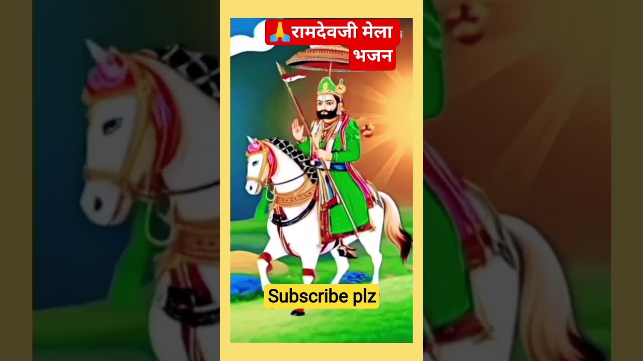 बाबा 🚩रामदेव पीर मेला 2025!#ramdevji #newsong #रामदेवजी भजन#new #रुणिचा #राजस्थानी