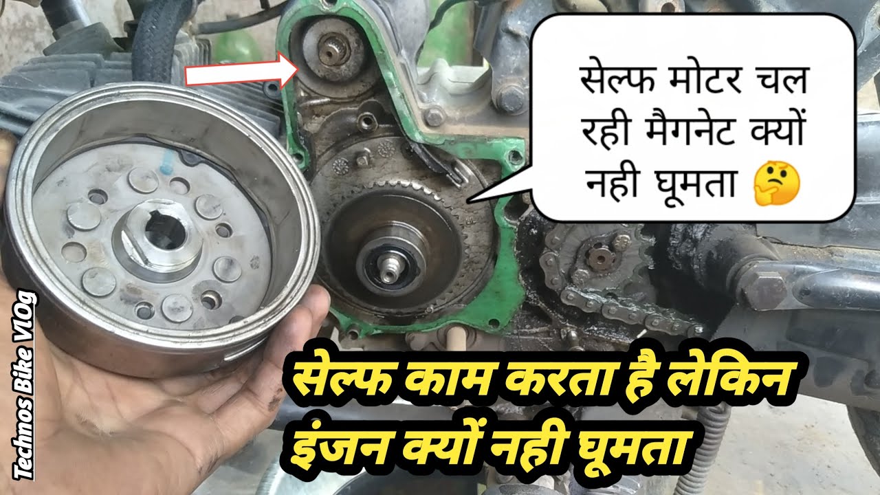 बाइक का सेल्फ काम करता है लेकिन इंजन क्यों नहीं घूमता | Hero Self Starting Problem|Technos Bike Vlog
