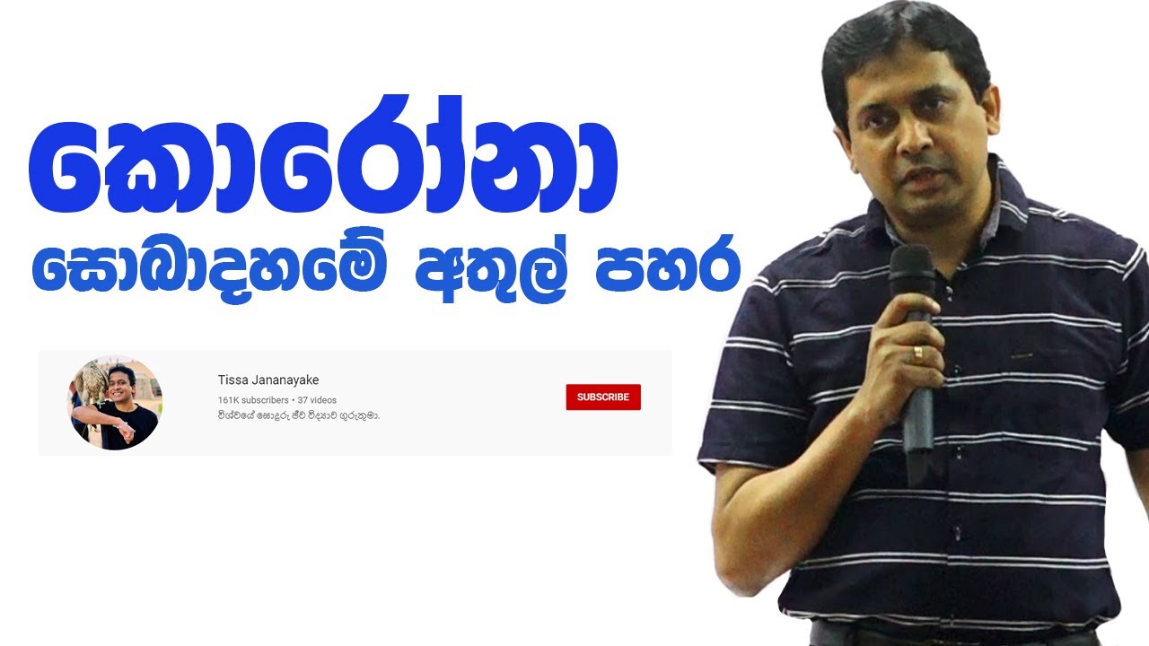 Tissa Jananayake - Episode 45 | Coronavirus | මාරාන්තික කොරෝනා වයිරසය