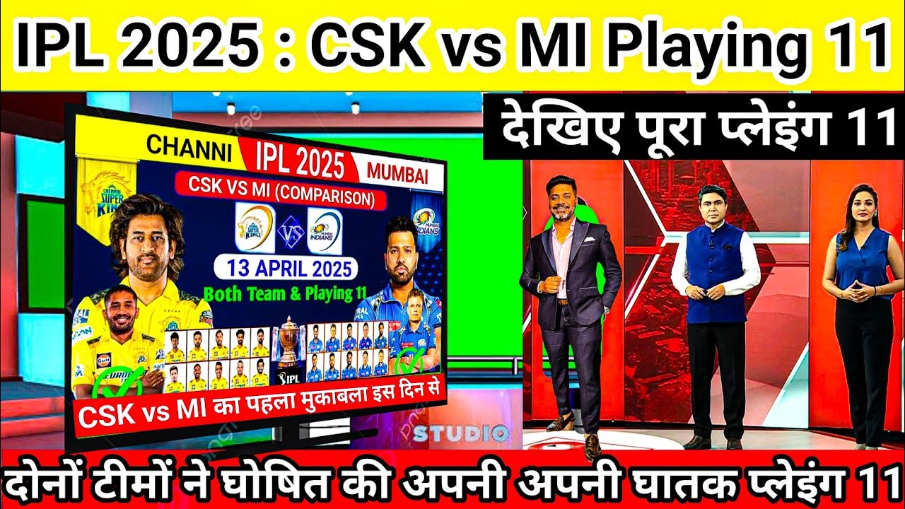 IPL 2025 : CSK vs MI 1st Match Both Team Playing 11 | 1st मैच,दोनों टीमों ने घोषित की घातक प्लेइंग11