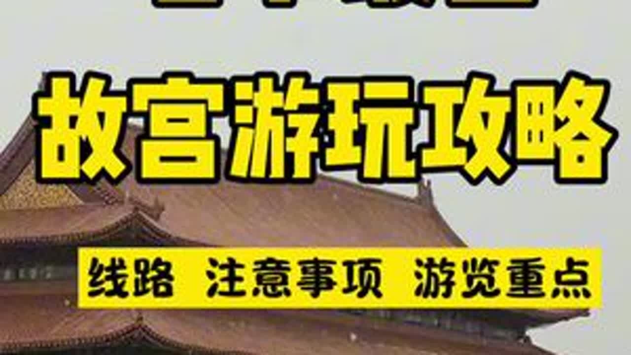 春节来的朋友一定要码住这条攻略#故宫博物院#故宫精讲#故宫攻略#北京旅游 #总要来一次故宫吧