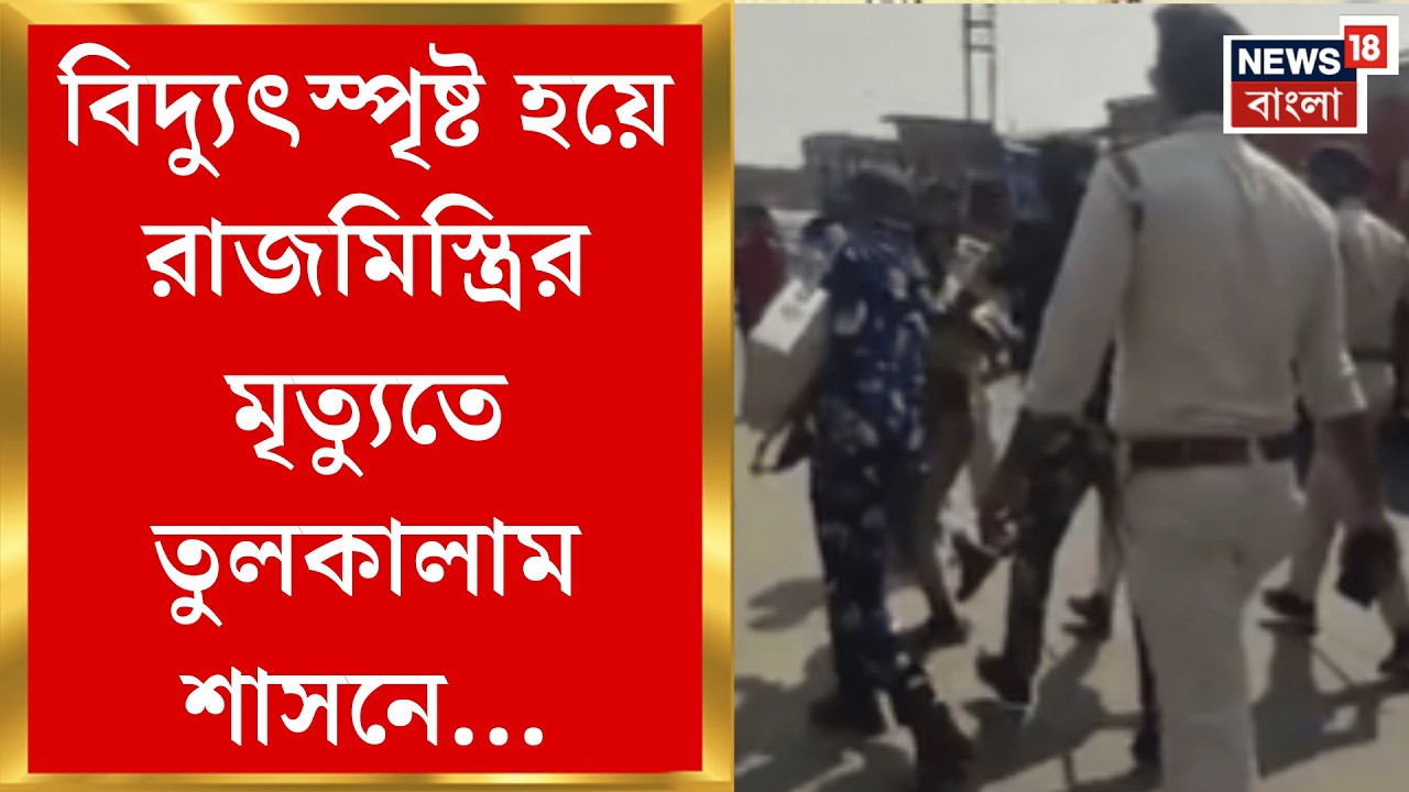 Shasan News | হাইভোল্টেজ তারের নীচে নিয়ম না মেনে নির্মাণ! বিদ্যুৎস্পৃষ্ট হয়ে মৃত রাজমিস্ত্রি |