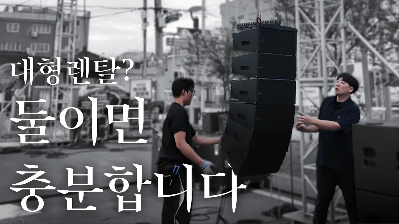 청년 음향감독 2인의 고군분투 지역축제｜야외 2000석 어레이 스피커 운영 후기