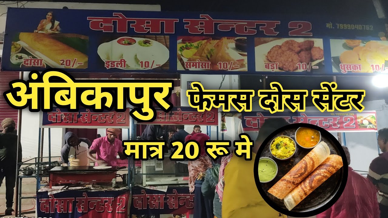 Ambikapur का फेमस दोस सेंटर Nawapara चौक Famous Dosa Centre 2