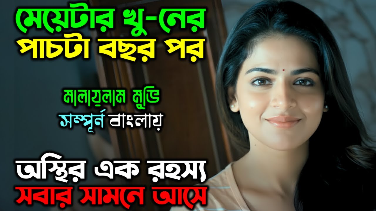 খু’নির বুদ্ধি আপনাকে অবাক করে দিবে |New Suspense Thriller Movie| অচিরার গপ্প-সপ্প